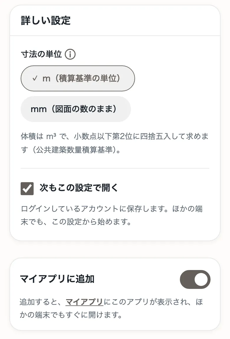 アプリの「設定」のタブ。「詳しい設定」の下に「次もこの設定で開く」のチェックと、「マイアプリに追加」のスイッチがある。