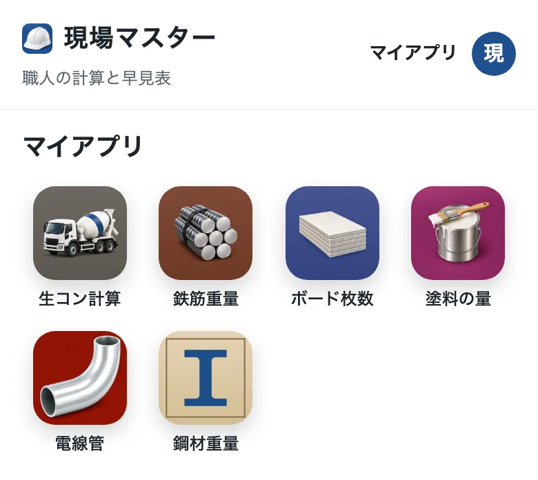 トップページのいちばん上の「マイアプリ」に、追加した6つのアプリのアイコンが並んでいる。
