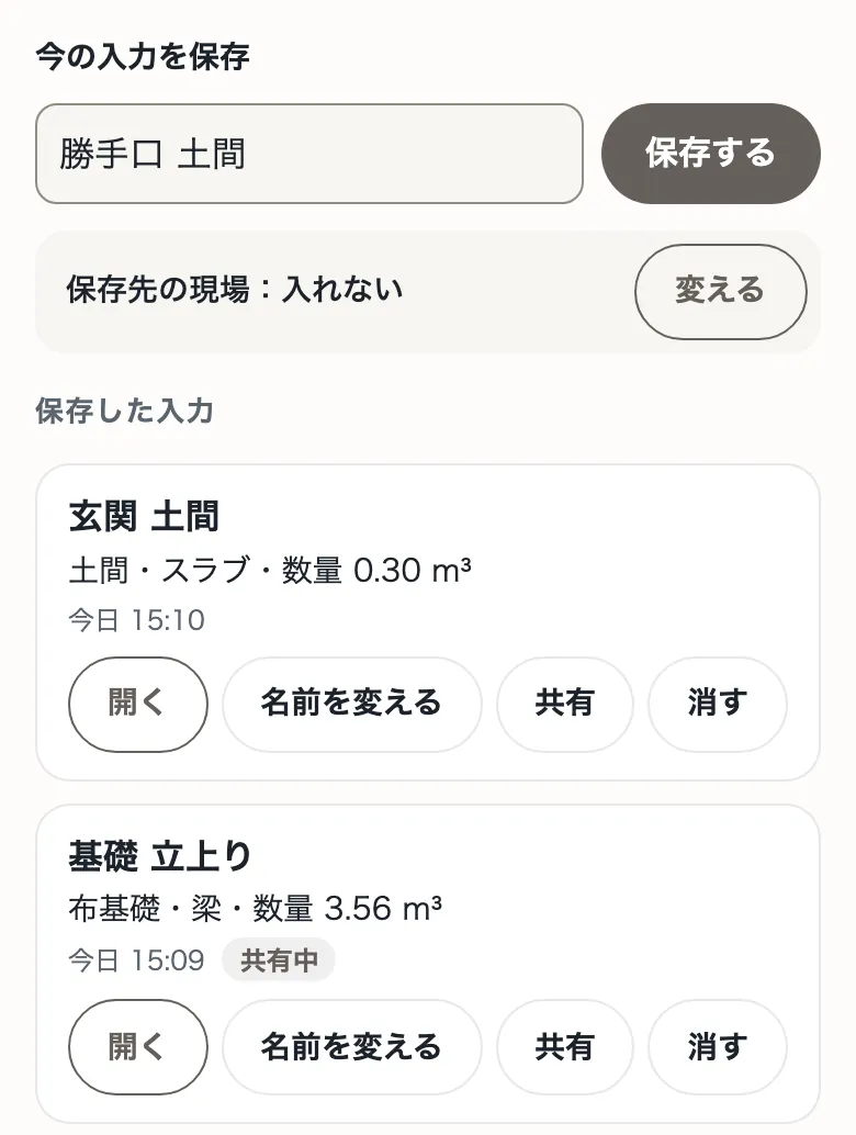 生コン計算の「履歴」のタブ。「今の入力を保存」の欄に名前「勝手口 土間」が入り、下に名前を付けて保存した計算が並んでいる。