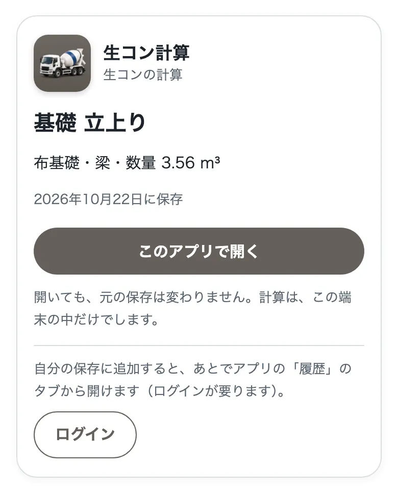 共有のリンクを開いた画面。保存の名前「基礎 立上り」と計算結果、「このアプリで開く」のボタンがある。